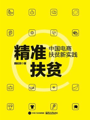 cover image of 精准扶贫